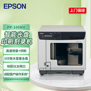 EPSON 爱普生 PP-100NII网络版光盘印刷刻录机 刻录打印一体机  6色分体墨盒 有线网络 适配国产操作系统