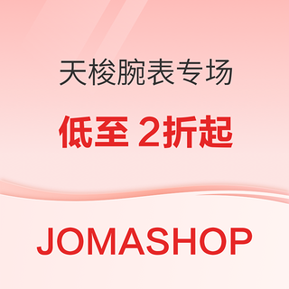 JOMASHOP 精选 男女腕表专场