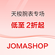 JOMASHOP 精选 男女腕表专场