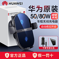 HUAWEI 华为 车载无线充电器50w原装正品超级快充车充80w全自动智能感应mate60pro/50/40/30/Pro/RS/p60/50导航支架