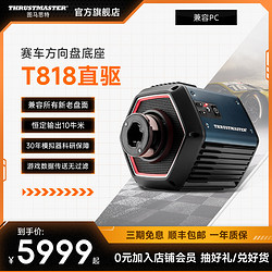 THRUSTMASTER 图马思特 高阶新品直驱基座T818模拟器 数据无过滤游戏体验100% 恒定输出10NM牛力 支持PC电脑赛车游戏方向盘