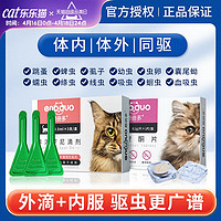 恩倍多 猫咪驱虫药成猫幼猫体外体内宠物用去跳蚤蜱虫非泼罗尼滴剂