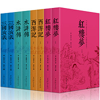 四大名著全套8册原著全集无删减版 成人中小学生无障碍阅读 西游记水浒传三国演义红楼梦 中国古典文