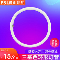 FSL 佛山照明 环形灯管四针荧光环管T5三基色圆形吸顶22w40w32w28w