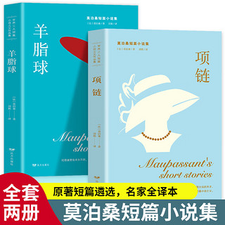 《羊脂球》+《项链》莫泊桑著刘艳译 初中学生小学生青少版课外 全套2册