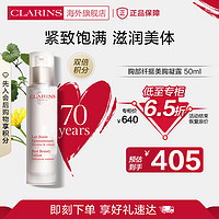 CLARINS 娇韵诗 丰盈乳50ml胸部护理滋润乳紧致饱满身体护理个人法国进口