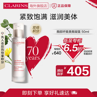 CLARINS 娇韵诗 丰盈乳50ml胸部护理滋润乳紧致饱满身体护理个人法国进口