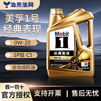 百亿补贴：Mobil 美孚 金美孚先进全合成发动机油 美孚1号 0W-20  0W-30  0W-40 SP/SN级