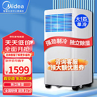 Midea 美的 移动空调变频一体机免外机安装立式空调 大1匹 单冷「12-15平」