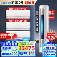 Midea 美的 空调套装 三室一厅