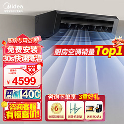 Midea 美的 厨房空调 美的厨房专用空调 厨清凉 FG100