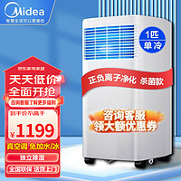 Midea 美的 可移动空调水无外机免安装便携立式小型空调 1匹 负离子杀菌 9-12平