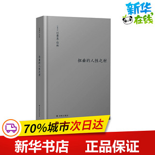 扭曲的人性之材 以赛亚·伯林 著 亨利·哈代 编 岳秀坤 译 哲学知识读物文学 新华书店正版图书籍 译林出版社