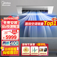 Midea 美的 厨房空调 美的厨房专用空调 厨清凉 变频单冷  XD200  XD300 1.5匹 一级能