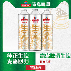 TSINGTAO 青岛啤酒 10度1L*6瓶生啤桶啤（铝瓶）