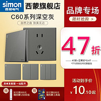 simon 西蒙电气 西蒙C60荧光灰系列开关插座一开五孔面板86型家用官方旗舰店官网