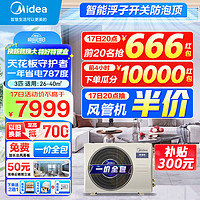 Midea 美的 中央空调风管机一拖一3匹一级能效乐享三代 一价全包 3匹 一级能效 乐享三代(26~40㎡)