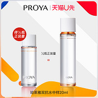 PROYA 珀莱雅 天猫u先珀莱雅双抗焕亮清透水试用装20ml*1泊莱雅正品官方旗舰店