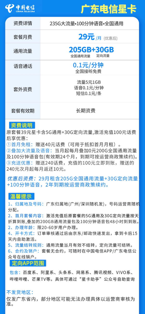 廣東電信 星卡 2年29元/月（205G通用流量+30GB定向流量）