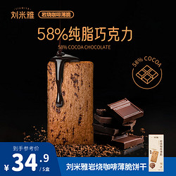 刘米雅 直播推荐刘米雅岩烧咖啡薄脆芝士脆饼干解馋休闲零食小吃独立包装