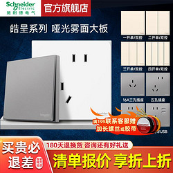 Schneider Electric 施耐德电气 施耐德开关插座面板皓呈系列哑光无边框磨砂86型家用墙壁电源插座