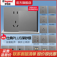 legrand 罗格朗 开关插座面板86型家用暗装16a空调五孔usb开关仕典Plus银色