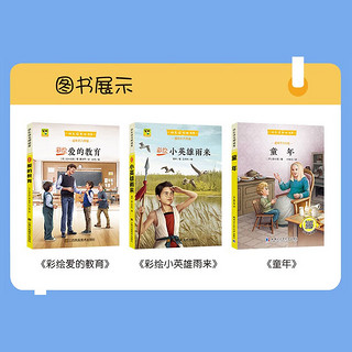 快乐读书吧六年级上册（全3册）爱的教育+小英雄雨来+童年 小学语文教材配套阅读丛书目