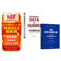 华为数字化转型与数据治理套装 华为数字化转型之道 华为数据之道 华为官方出品 套装共2册