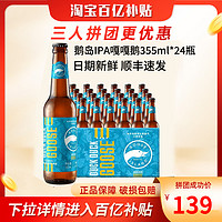 鹅岛啤酒IPA嘎嘎鹅355ml*24瓶印度淡色艾尔国产精酿整箱多人团