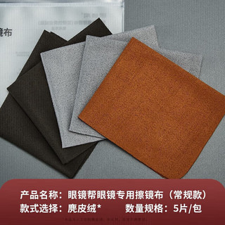 眼镜帮眼镜纺织麂皮绒清洁眼睛布擦拭屏幕眼镜帮麂皮绒眼镜布5片 深色系