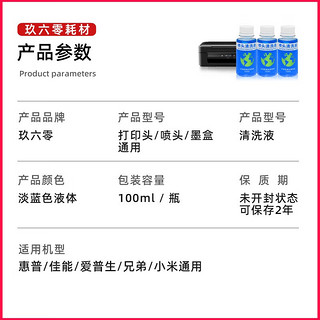 玖六零打印机喷头清洗液适用墨仓式连供墨盒清洗剂EPSONR爱普生惠普佳能兄弟小米喷墨清洗器清洁疏通堵塞墨水 【喷头清洗液】单支100ml-配针管