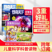 《好奇号杂志》(全年订阅、共12期2024年4月-2025年3月 1年共12期)