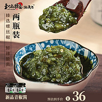 和府捞面 青椒酱150g*2瓶装 鲜辣椒酱下饭开胃拌饭调料藤椒剁椒