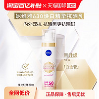 NIVEA 妮维雅 630焕白精华防晒乳SPF50 40ml高倍防晒焕白皮肤