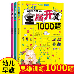 小红帆3-4岁全脑开发1000题（全3册）