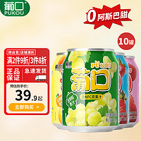 pukou 葡口 粒粒NFC葡萄汁饮料混合口味238ml*10罐果肉果汁整箱电商款