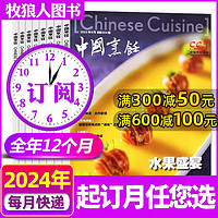 中国烹饪杂志2024年4月   美食菜谱书籍烹饪技术饮食 2024年4月-2025年3月