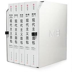 现代主义面包  中文版全套六卷