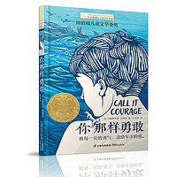 《长青藤国际大奖小说书系·你那样勇敢》