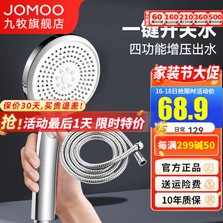 JOMOO 九牧 一键止水增压手持花洒套装除垢淋浴花洒喷头多功能加压洗澡莲蓬头 增压花洒喷头+1.5米软管