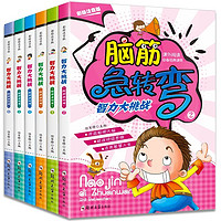 《脑筋急转弯》彩图注音版（全6册）