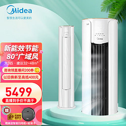 Midea 美的 空调柜机 新能效智能变频冷暖 除湿自清洁 圆柱空调 立柜式客厅立式大风口 风酷 智慧家电