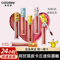 colorkey 珂拉琪 唇釉宝可梦迷你皮卡丘联名空气唇泥镜面丝绒口红女