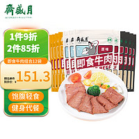 月盛斋 即食牛肉80g 即食健身餐饱腹速食熟食牛肉 孜然味4袋+原味4袋+黑椒味4袋