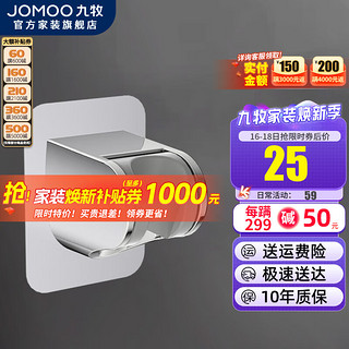 JOMOO 九牧 卫浴免打孔式墙座浴室手持花洒头花洒固定座淋浴淋雨洗澡冲凉花晒沐浴卫生间莲蓬头支架 冰河银墙座Q39-2B01-1