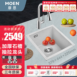 MOEN 摩恩 石英石水槽套装单槽厨房洗菜盆洗碗池水龙头27907OAT 379mm石槽+抽拉龙头68002