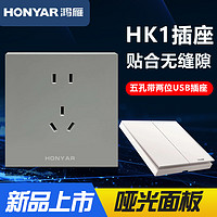 HONYAR 鸿雁 HK1磨砂哑光白色86型家用暗装开关插座面板电脑空调正品usb