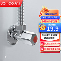 JOMOO 九牧 三角阀加厚防爆厨房卫浴五金通用止水阀 44055