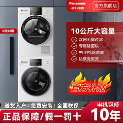 Panasonic 松下 洗烘套装10+10热泵式烘干机除菌烘免晾白月光PLUS N10Y+EH10W