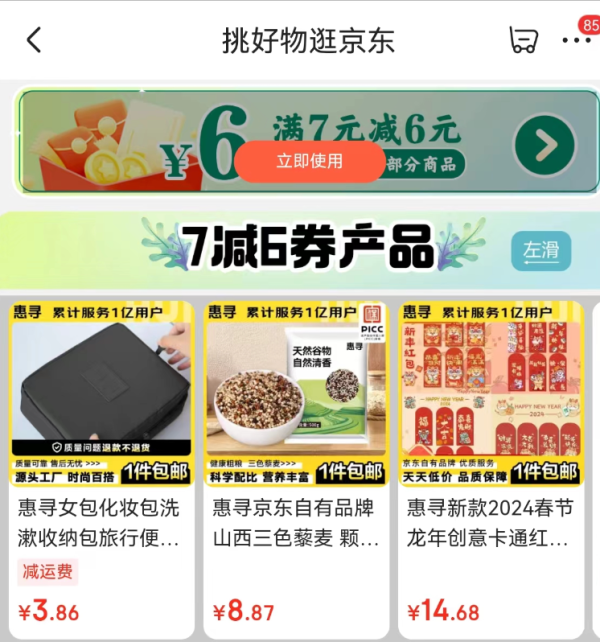 京东 挑好物逛京东 领7-6元惠寻优惠券